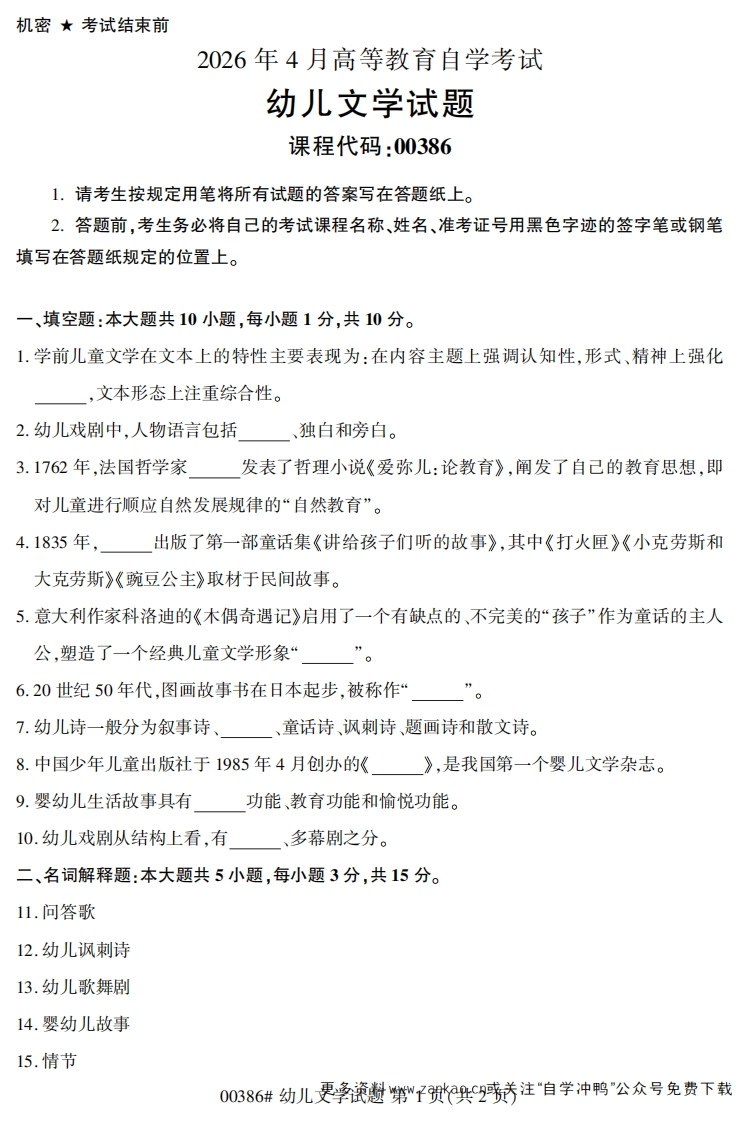 2026年4月自考00386幼儿文学试题及答案-学硕自考网