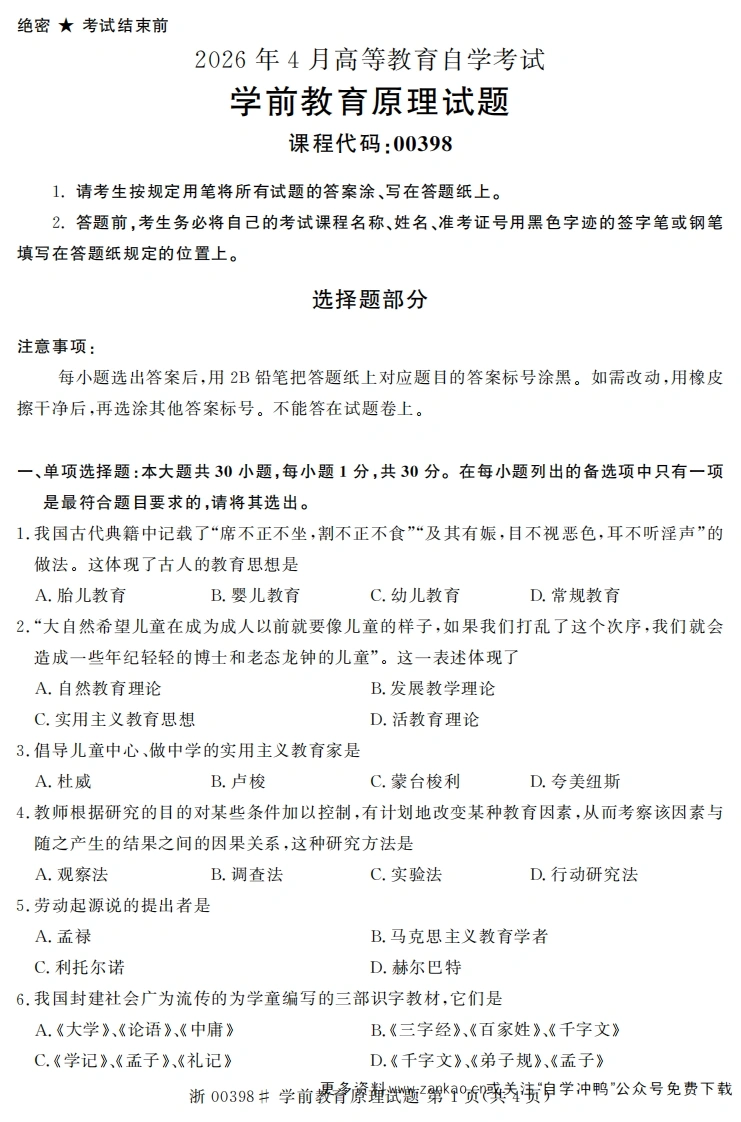 2026年4月自考00398学前教育原理试题及答案含评分参考-学硕自考网