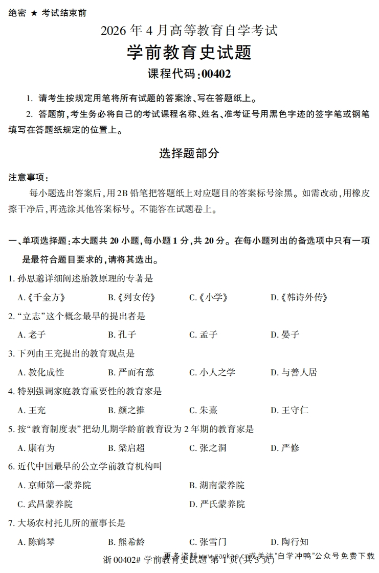2026年4月自考00402学前教育史试题及答案含评分参考-学硕自考网