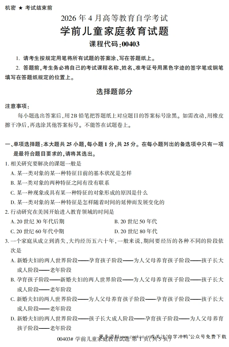 2026年4月自考00403学前儿童家庭教育试题及答案-学硕自考网