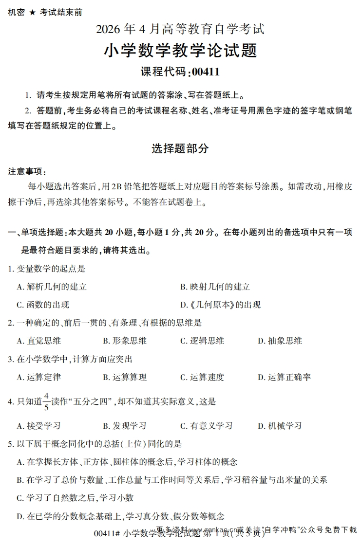 2026年4月自考00411小学数学教学论试题及答案-学硕自考网
