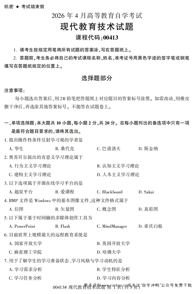 2026年4月自考00413现代教育技术试题及答案-学硕自考网