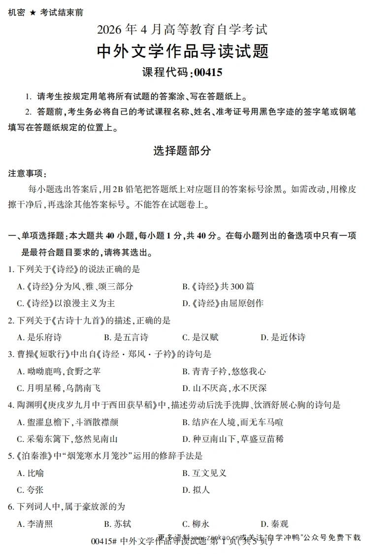 2026年4月自考00415中外文学作品导读试题及答案-学硕自考网