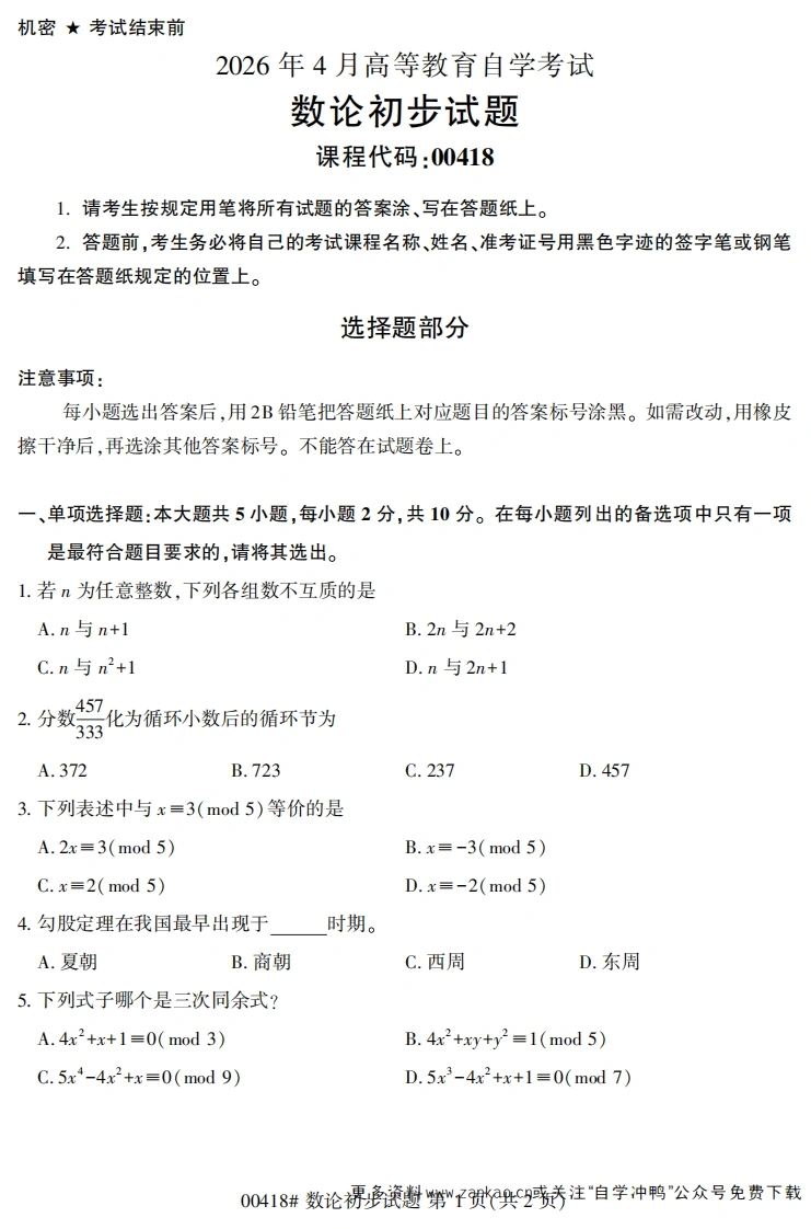 2026年4月自考00418数论初步试题及答案-学硕自考网