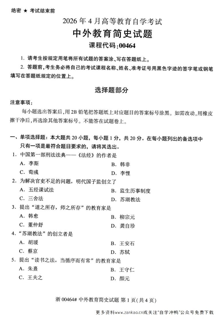 2026年4月自考00464中外教育简史试题及答案含评分参考-学硕自考网