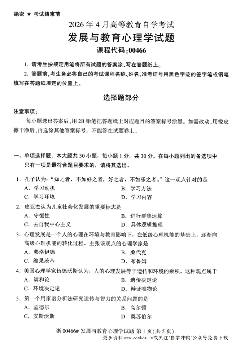 2026年4月自考00466发展与教育心理学试题及答案含评分参考-学硕自考网