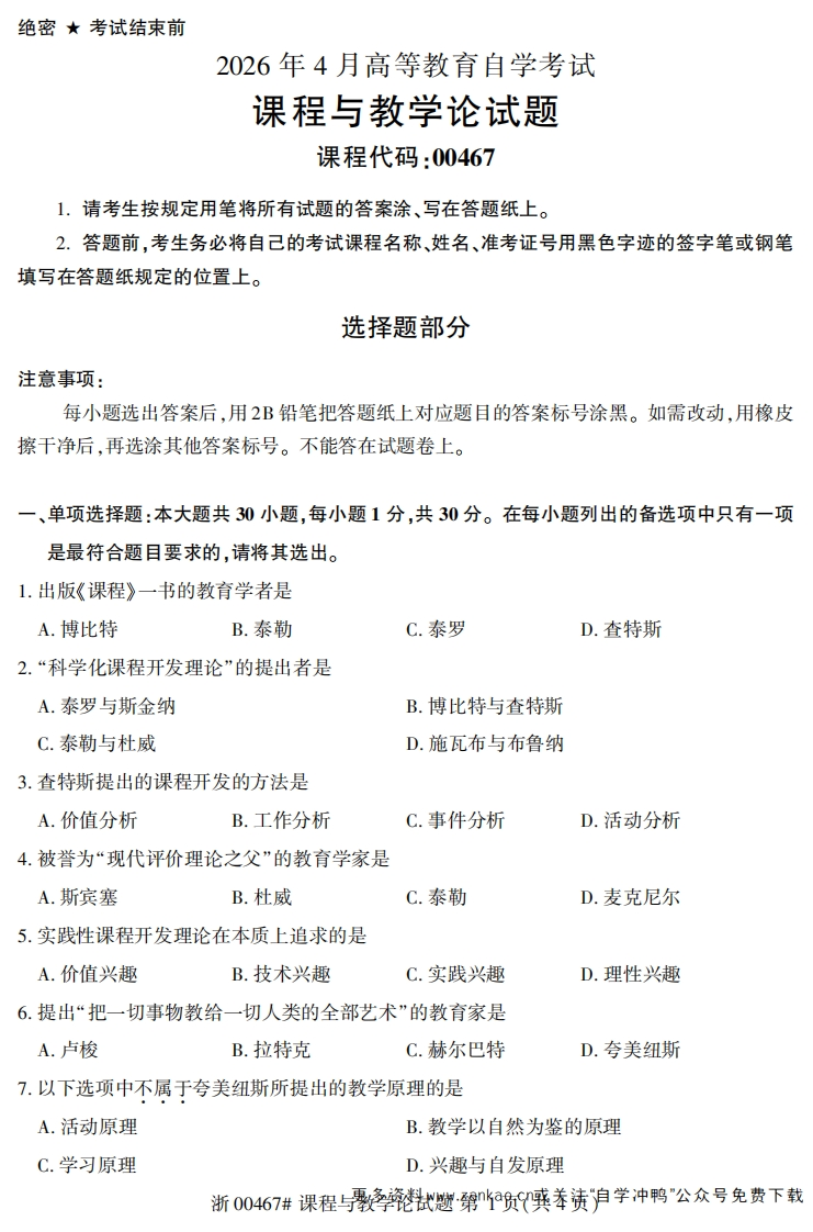 2026年4月自考00467课程与教学论试题及答案含评分参考-学硕自考网