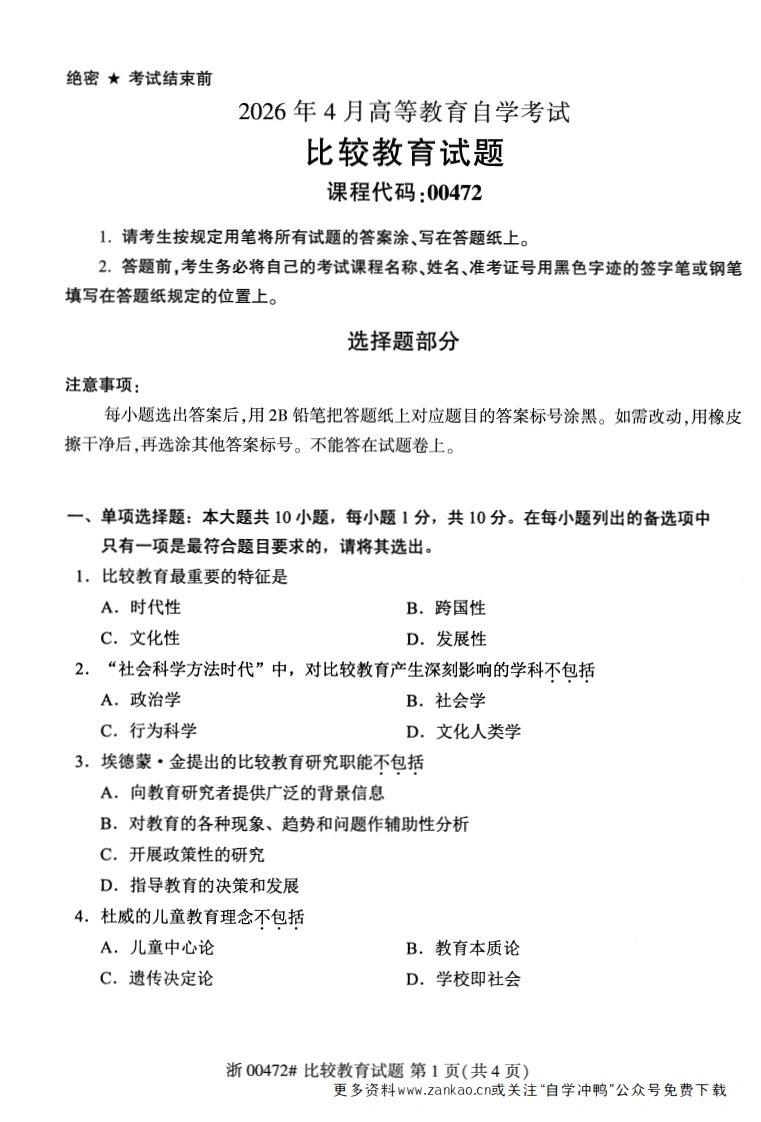 2026年4月自考00472比较教育试题及答案-学硕自考网
