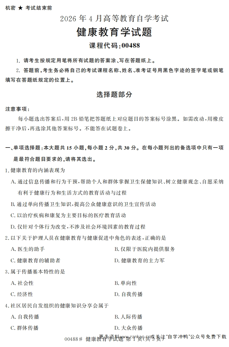 2026年4月自考00488健康教育学试题及答案-学硕自考网