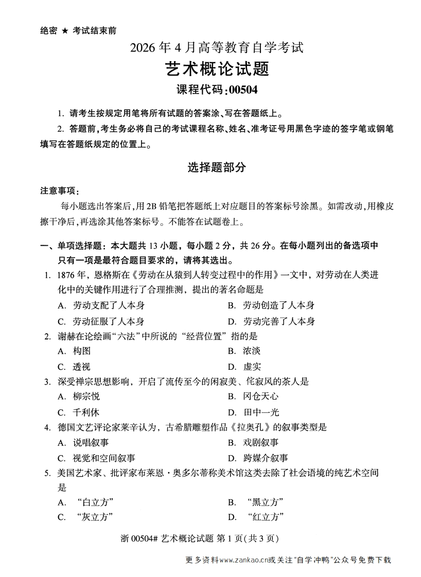 2026年4月自考00504艺术概论试题及答案含评分参考-学硕自考网