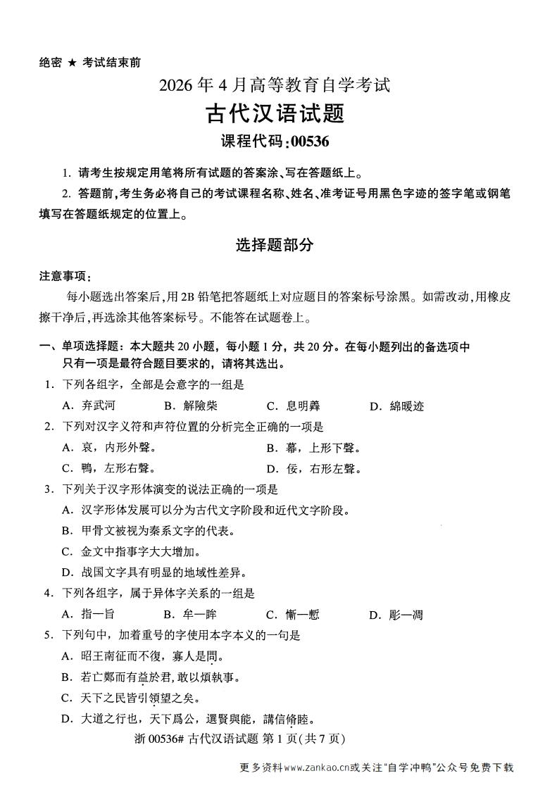 2026年4月自考00536古代汉语试题及答案含评分参考-学硕自考网