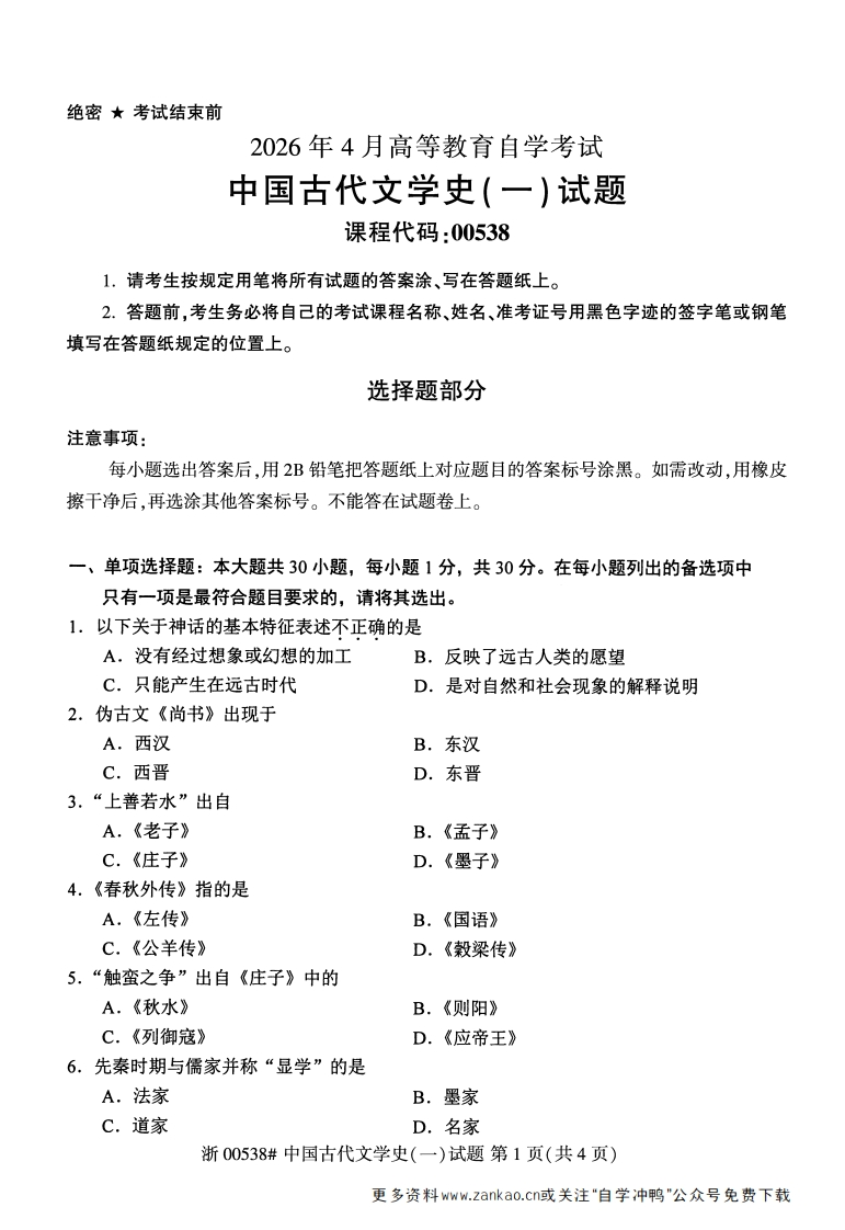 2026年4月自考00538中国古代文学史(一)试题及答案含评分参考-学硕自考网