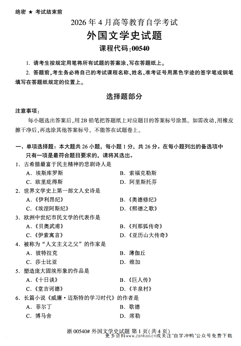 2026年4月自考00540外国文学史试题及答案含评分参考-学硕自考网