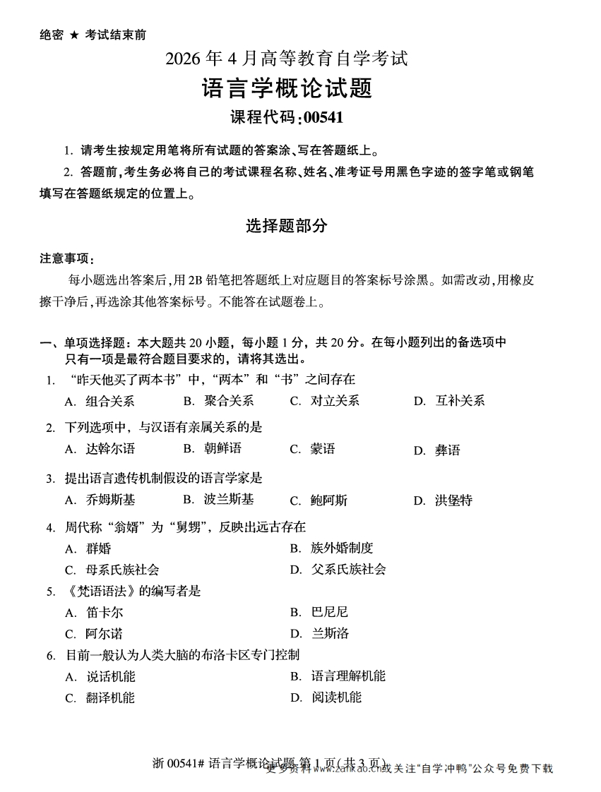 2026年4月自考00541语言学概论试题及答案含评分参考-学硕自考网