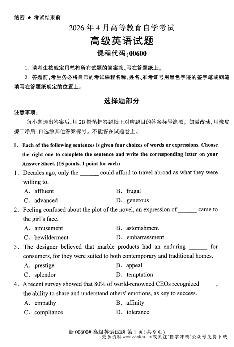 2026年4月自考00600高级英语试题及答案含评分参考-学硕自考网
