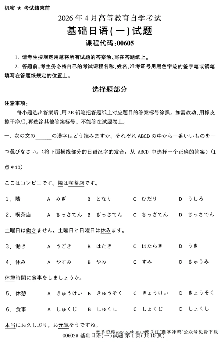 2026年4月自考00605基础日语(一)试题及答案-学硕自考网