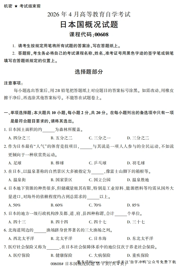 2026年4月自考00608日本国概况试题试题及答案-学硕自考网