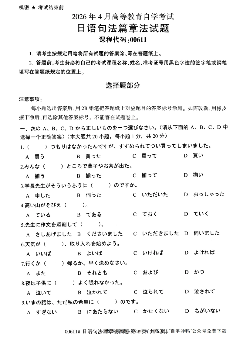2026年4月自考00611高级日语(一)试题及答案-学硕自考网