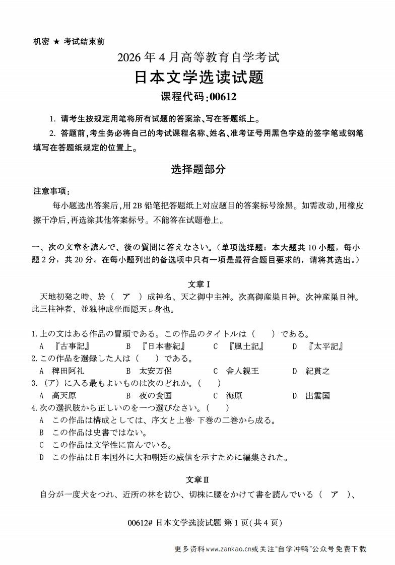 2026年4月自考00612日本文学选读试题及答案-学硕自考网