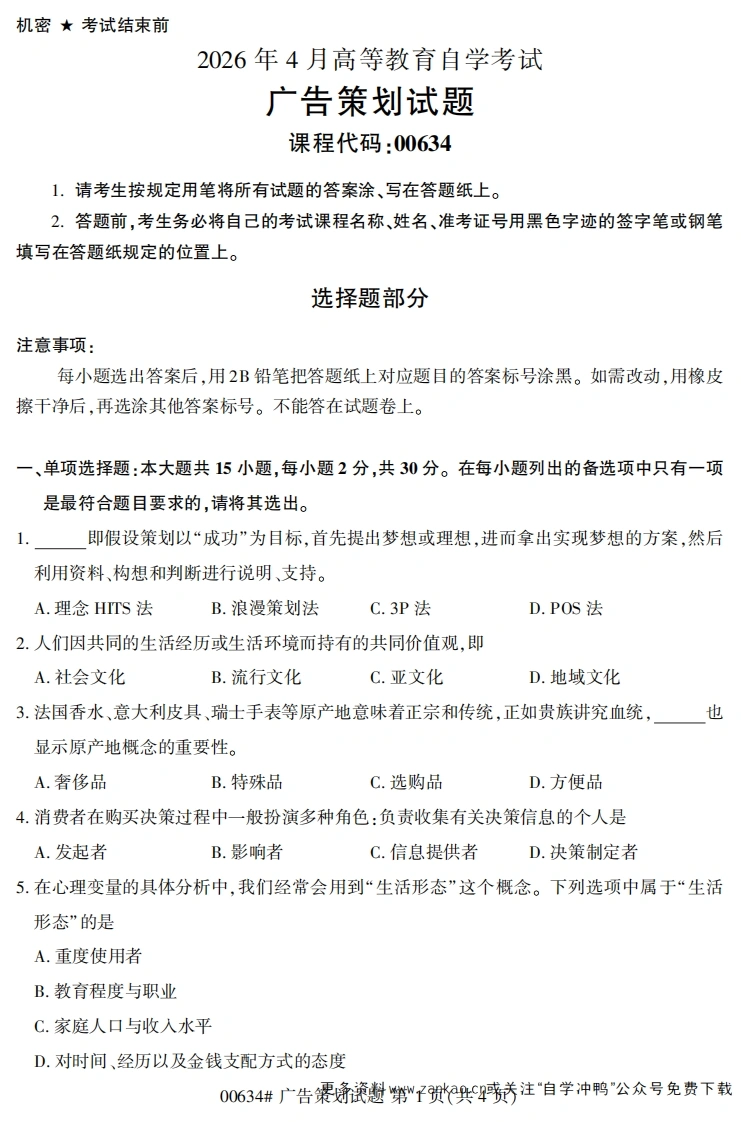 2026年4月自考00634广告策划试题及答案-学硕自考网