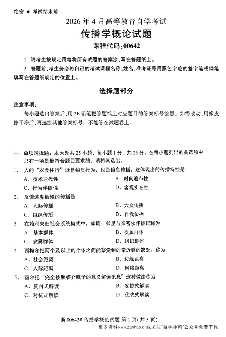 2026年4月自考00642传播学概论试题及答案-学硕自考网