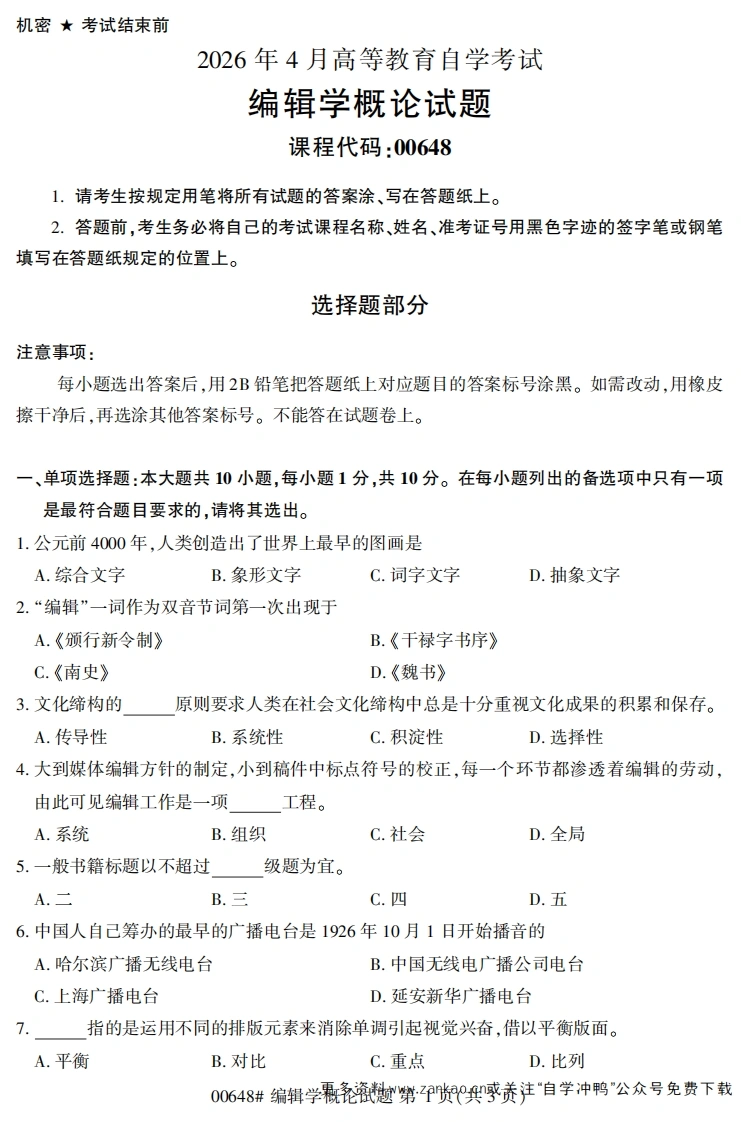 2026年4月自考00648编辑学概论试题及答案-学硕自考网