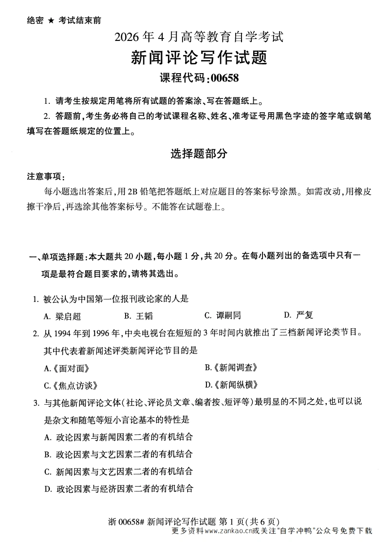2026年4月自考00658新闻评论写作试题及答案含评分参考-学硕自考网
