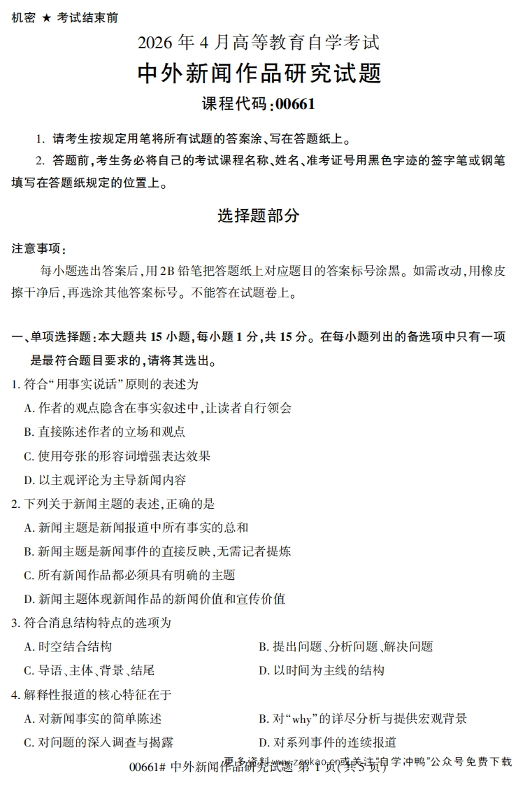2026年4月自考00661中外新闻作品研究试题及答案-学硕自考网
