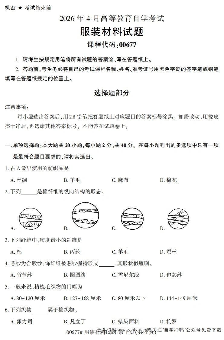 2026年4月自考00677服装材料试题及答案-学硕自考网