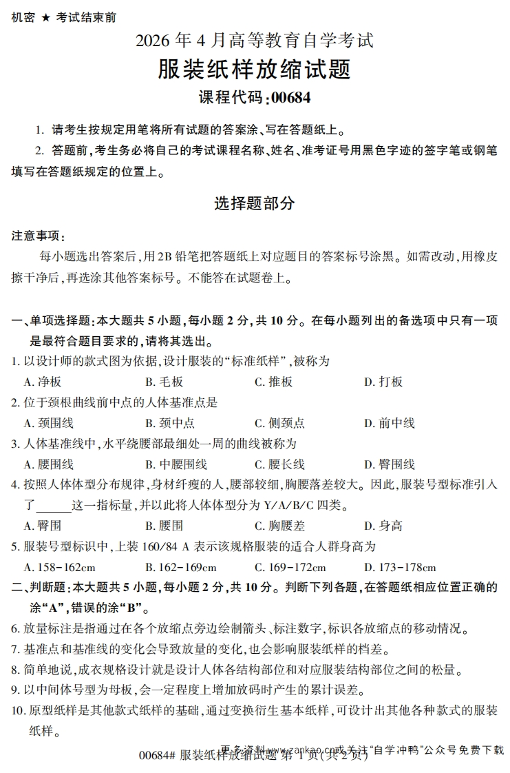2026年4月自考00684服装纸样放缩试题及答案-学硕自考网
