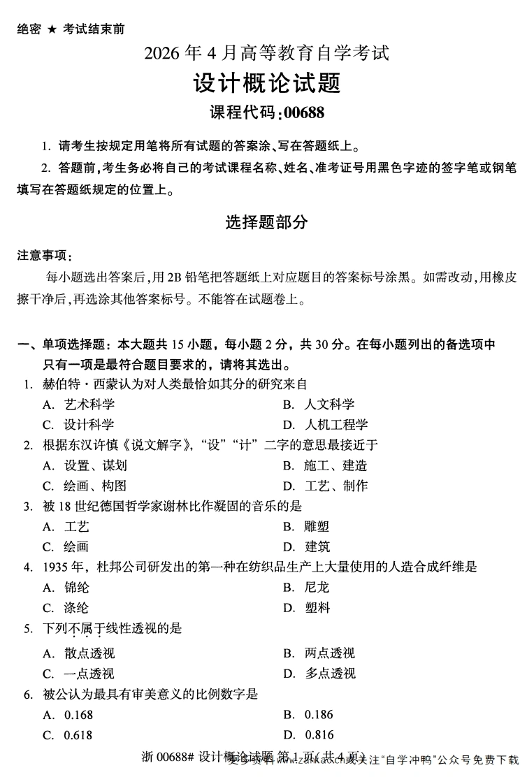 2026年4月自考00688设计概论试题及答案含评分参考-学硕自考网