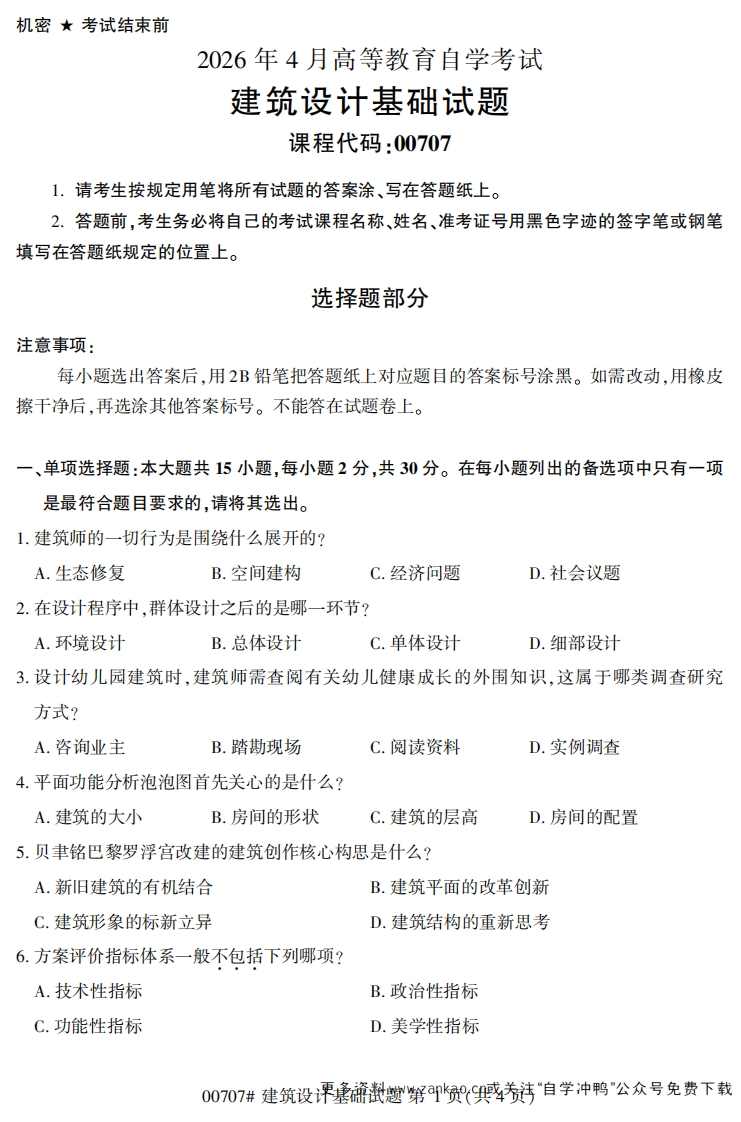 2026年4月自考00707建筑设计基础试题及答案-学硕自考网