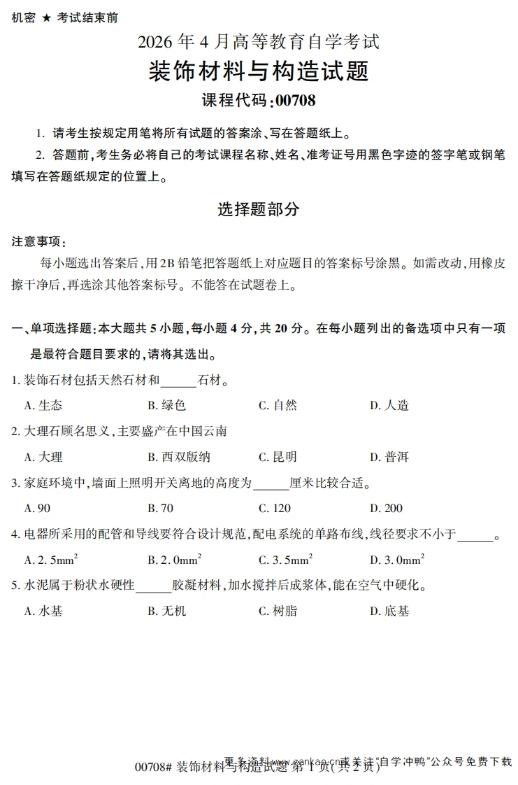 2026年4月自考00708装饰材料与构造试题及答案-学硕自考网