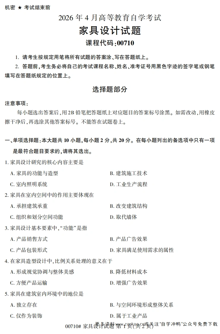 2026年4月自考00710家具设计试题及答案-学硕自考网