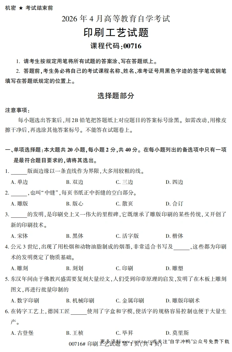 2026年4月自考00716印刷工艺试题及答案-学硕自考网
