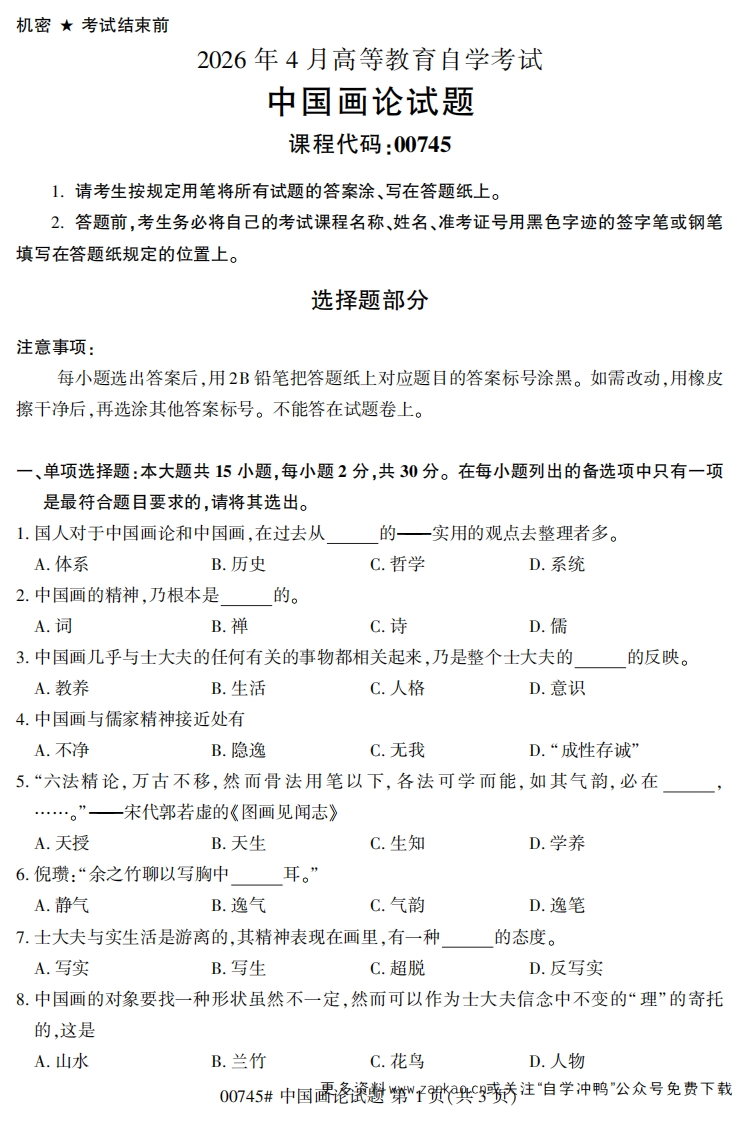 2026年4月自考00745中国画论试题及答案-学硕自考网