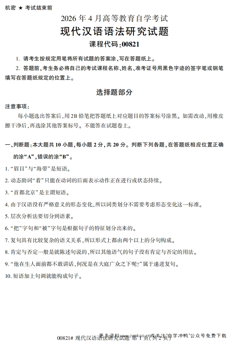 2026年4月自考00821现代汉语语法研究试题及答案-学硕自考网