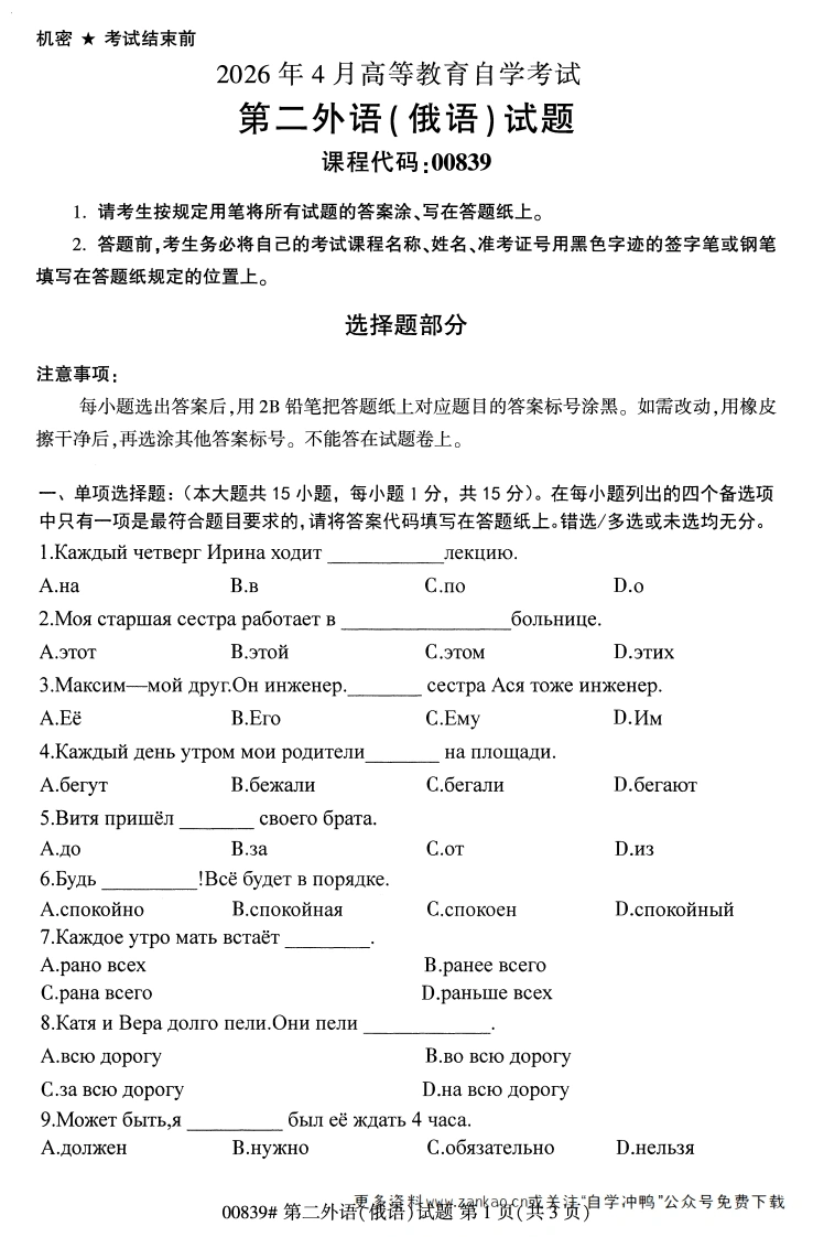 2026年4月自考00839第二外语(俄语试题及答案-学硕自考网