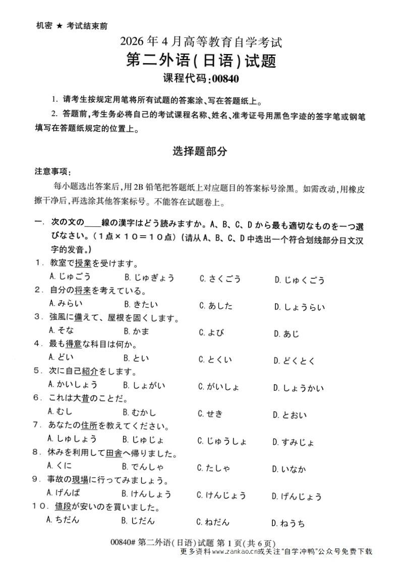 2026年4月自考00840第二外语(日语)试题及答案-学硕自考网