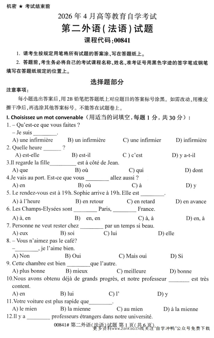 2026年4月自考00841第二外语(法语)试题及答案-学硕自考网