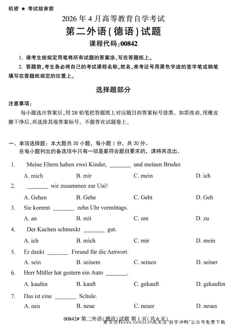 2026年4月自考00842第二外语(德语)试题及答案-学硕自考网