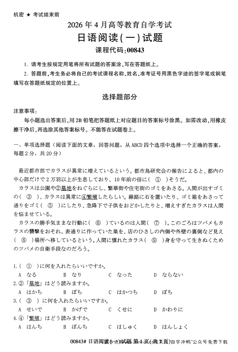 2026年4月自考00843日语阅读(一)试题及答案-学硕自考网
