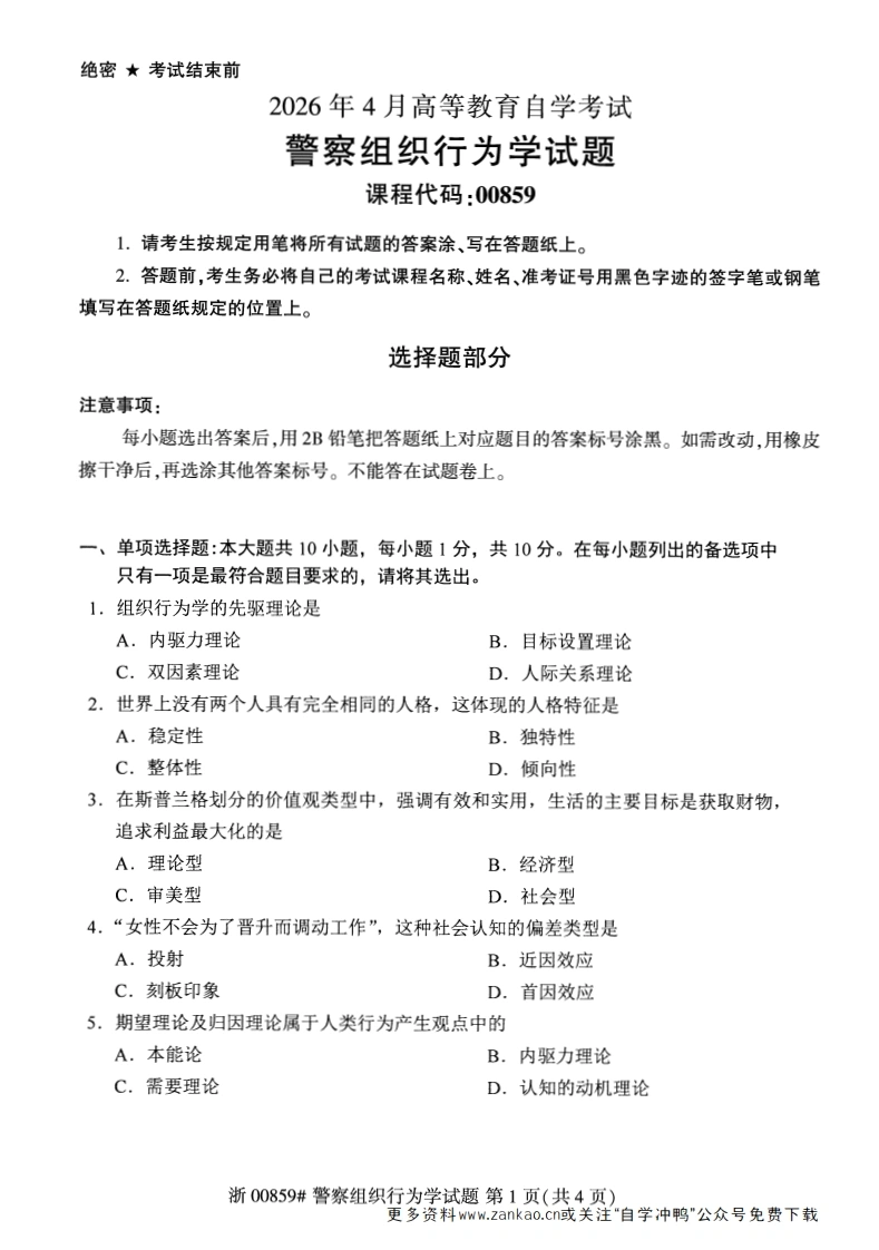 2026年4月自考00859警察组织行为学试题及答案-学硕自考网