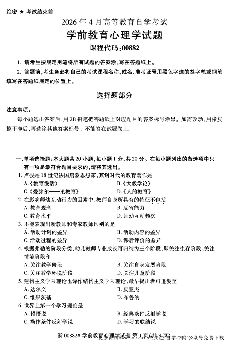 2026年4月自考00882学前教育心理学试题及答案含评分参考-学硕自考网