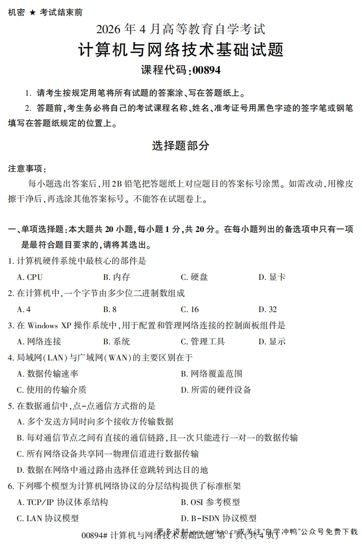 2026年4月自考00894计算机与网络技术基础试题及答案-学硕自考网