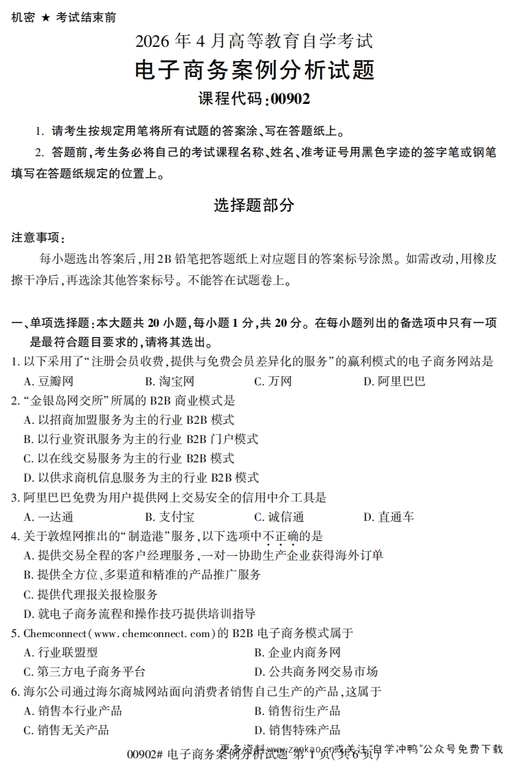 2026年4月自考00902电子商务案例分析试题及答案-学硕自考网