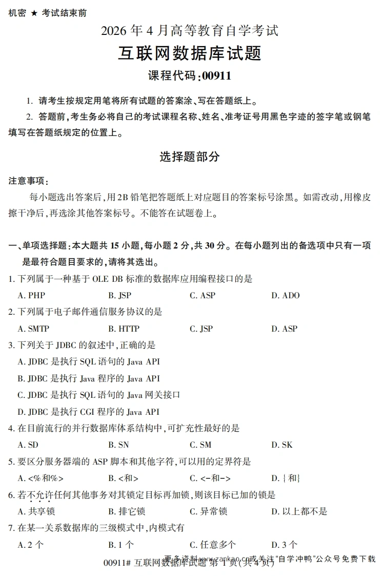 2026年4月自考00911互联网数据库试题及答案-学硕自考网