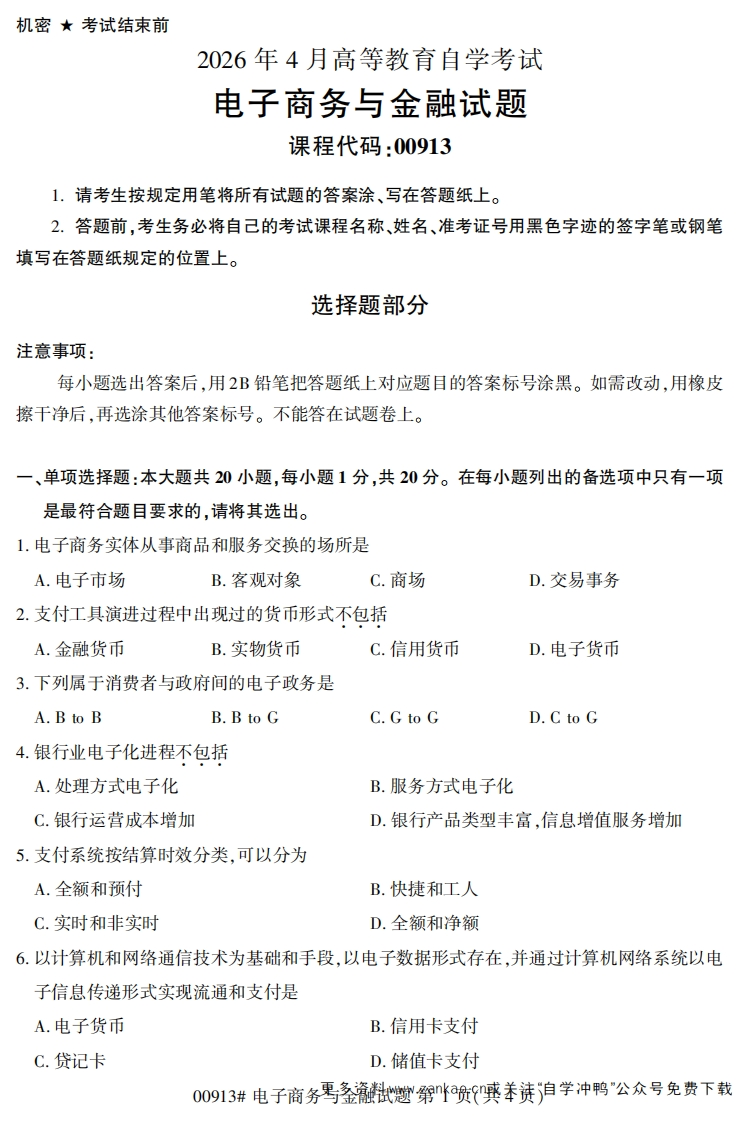 2026年4月自考00913电子商务与金融试题及答案-学硕自考网
