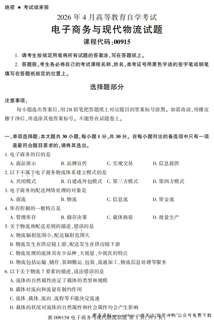 2026年4月自考00915电子商务与现代物流试题及答案含评分参考-学硕自考网