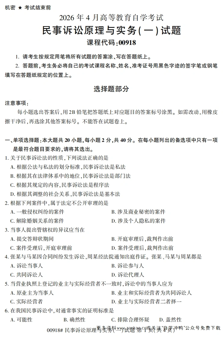 2026年4月自考00918民事诉讼原理与实务(一)试题及答案-学硕自考网